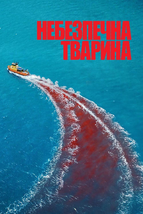 Постер Небезпечна тварина (2025)