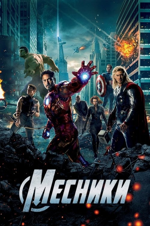 Постер Месники (2012)