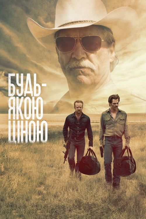 Постер Будь-якою ціною (2016)
