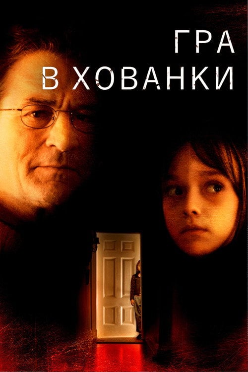 Постер Гра в хованки (2005)