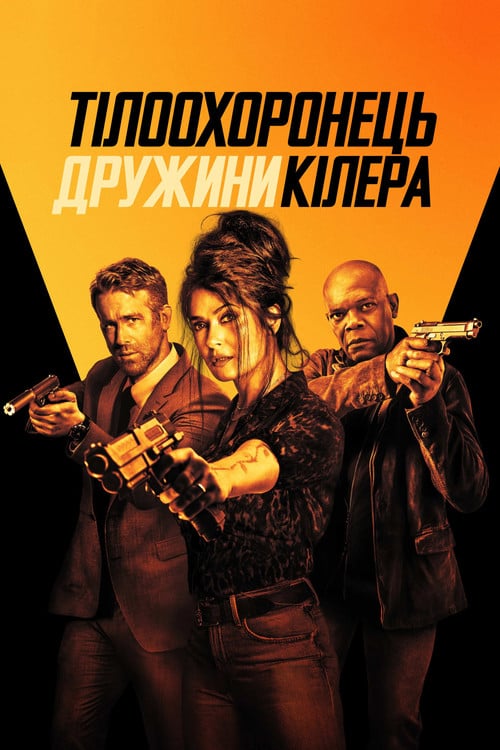 Постер Тілоохоронець дружини кілера (2021)