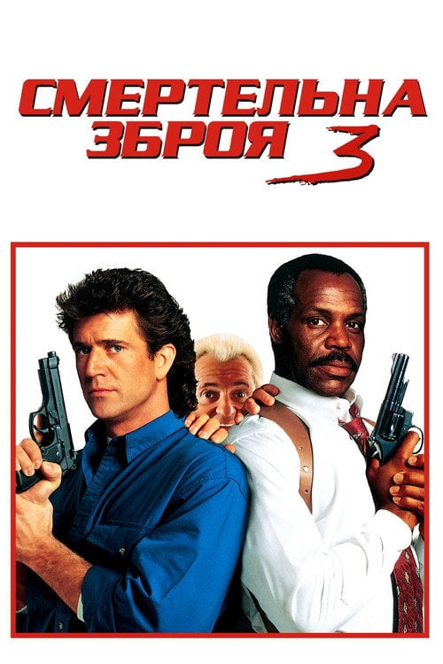 Постер Смертельна зброя 3 (1992)
