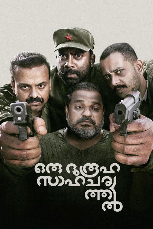 Постер ഒരു ദുരൂഹ സാഹചര്യത്തിൽ (2026)