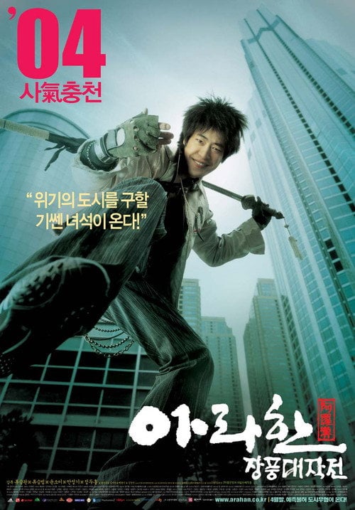 Постер 아라한 장풍 대작전 (2004)