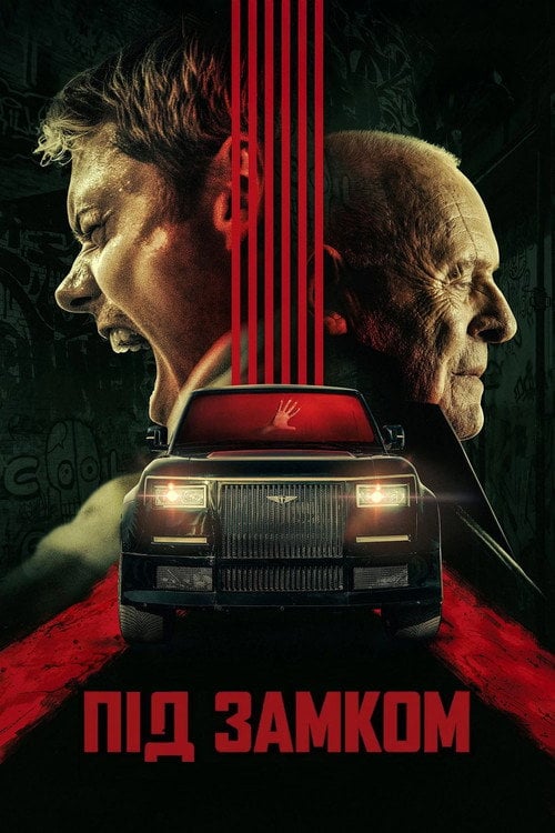 Постер Під замком (2025)