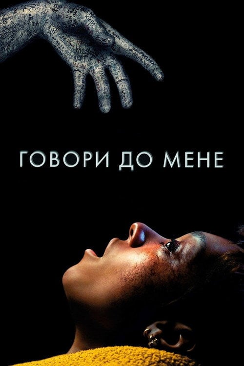 Постер Говори до мене (2023)