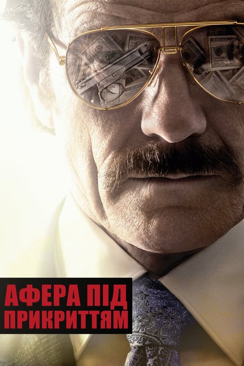 Постер Афера під прикриттям (2016)