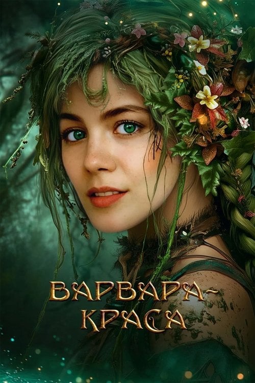 Постер Варвара-краса (2027)