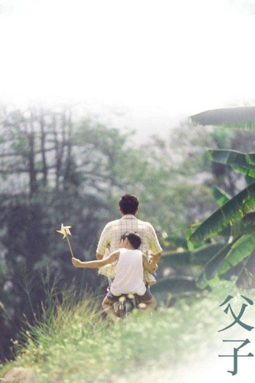 Постер 父子 (2006)