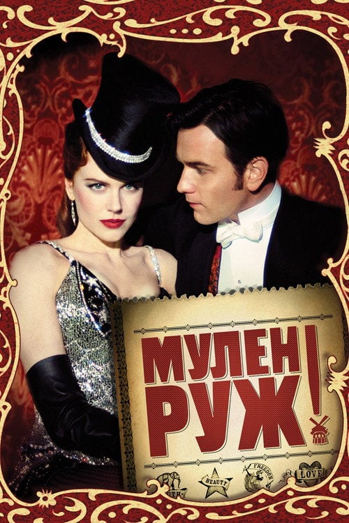 Постер Мулен Руж (2001)