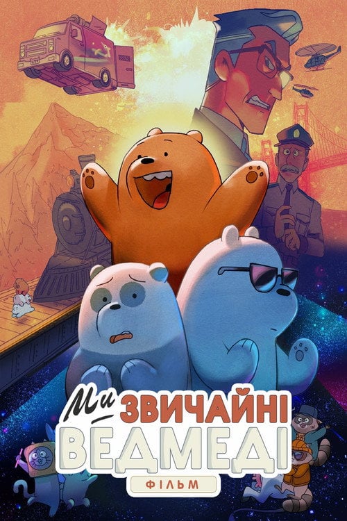 Постер Ми звичайні ведмеді: Фільм (2020)