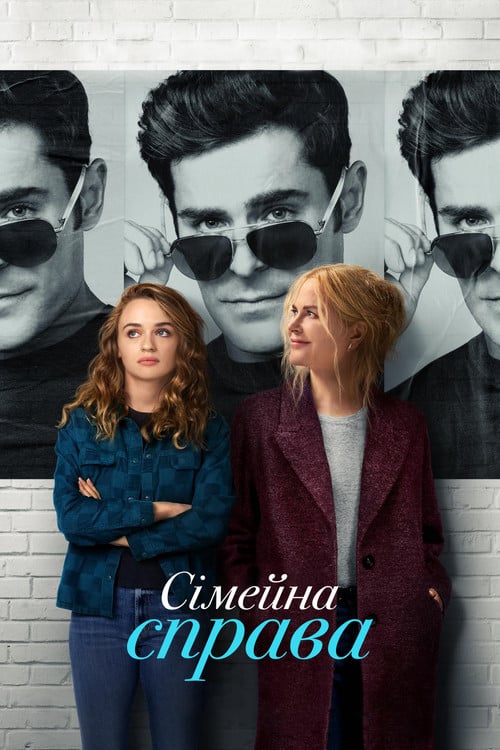 Постер Сімейна справа (2024)