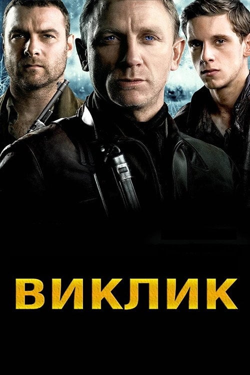 Постер Виклик (2008)