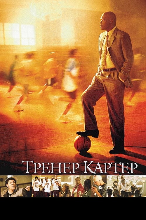 Постер Тренер Картер (2005)