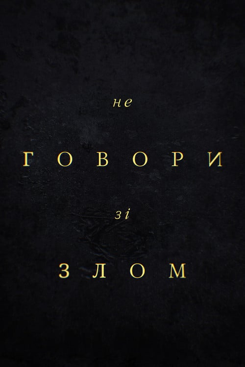 Постер Не говори зі злом (2024)