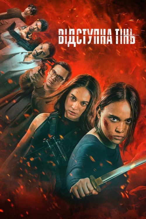 Постер Відступна тінь (2024)