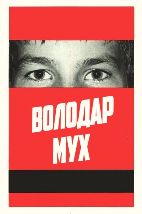 Постер Володар мух (1963)