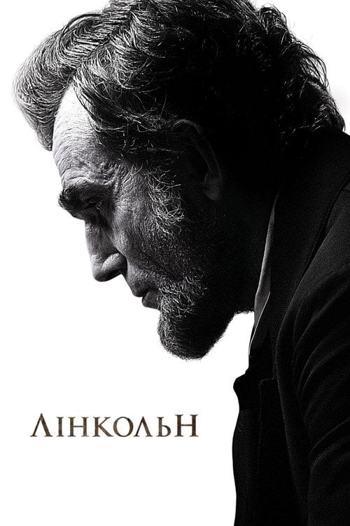 Постер Лінкольн (2012)