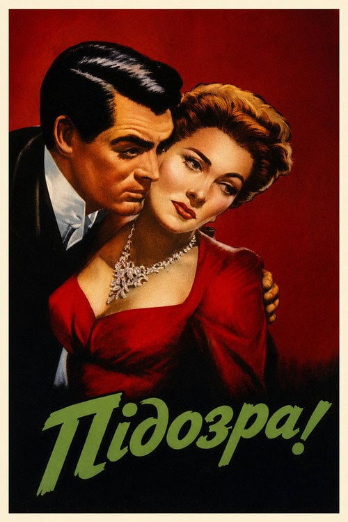 Постер Підозра (1941)