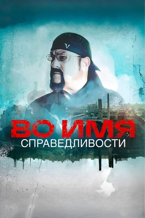 Постер Во имя справедливости (2024)