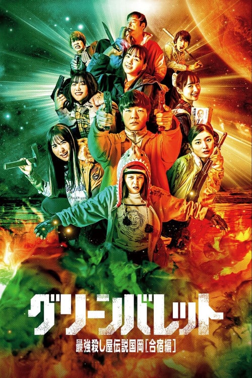 Постер グリーンバレット 最強殺し屋伝説国岡[合宿編] (2022)