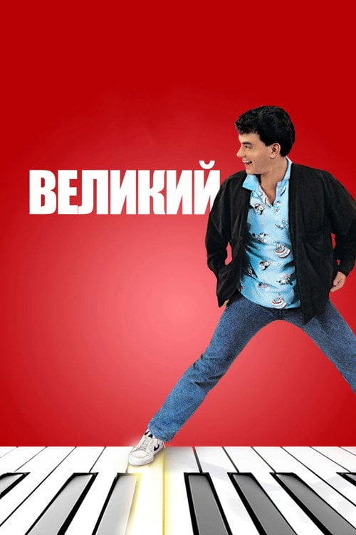 Постер Великий (1988)