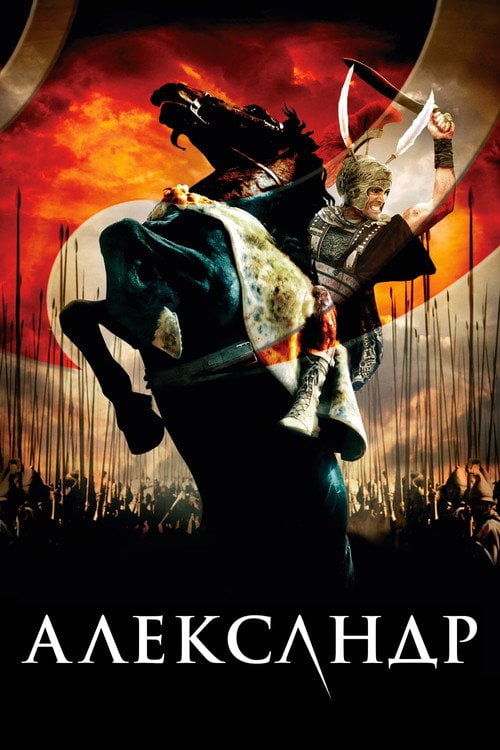Постер Александр (2004)