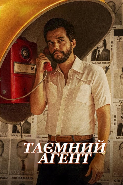 Постер Таємний агент (2025)