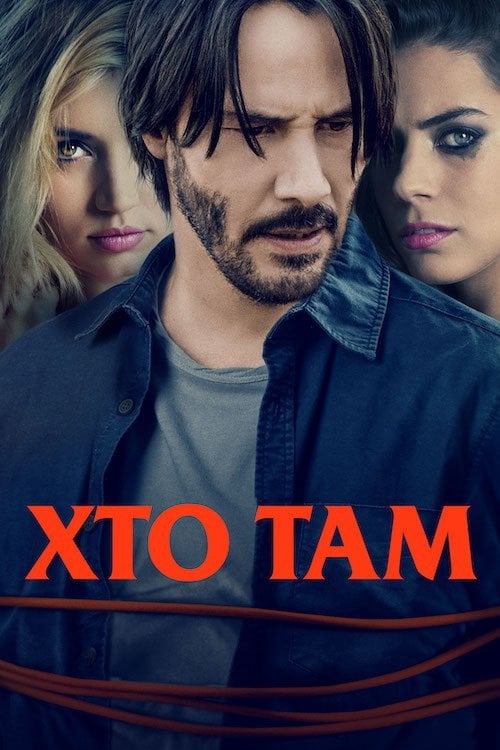 Постер Хто там (2015)