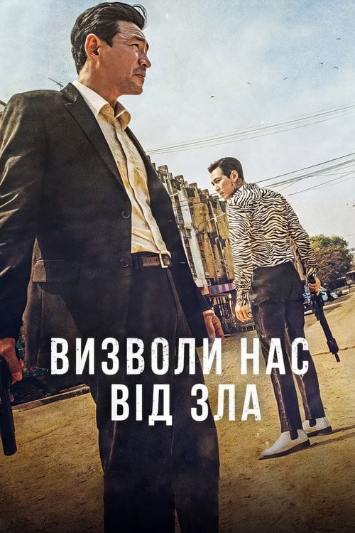 Постер Визволи нас від зла (2020)