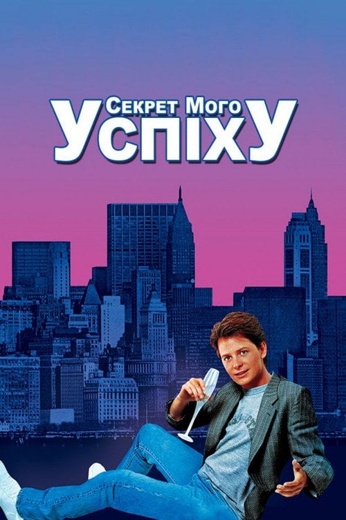 Постер Секрет мого успіху (1987)