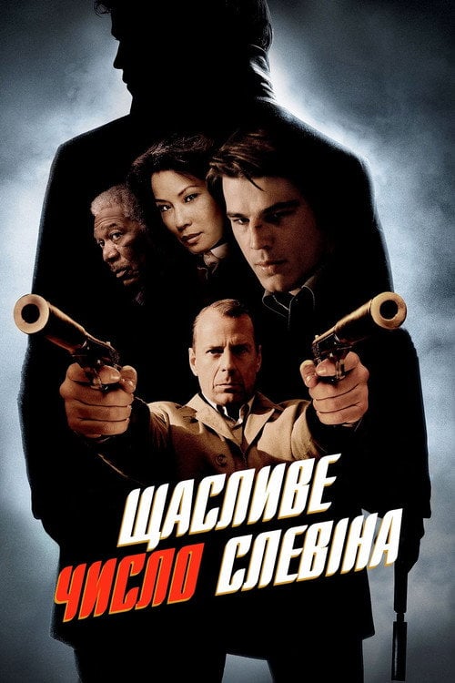 Постер Щасливе число Слевіна (2006)