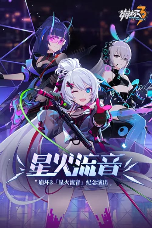 Постер 崩坏3「星火流音」纪念演出 (2021)