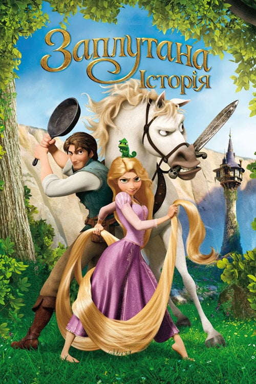 Постер Рапунцель: Заплутана історія (2010)