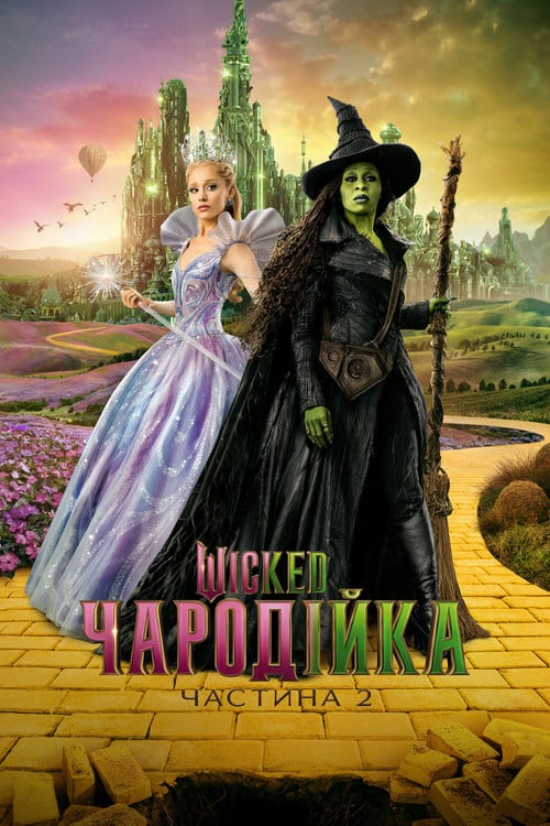 Постер Wicked: Чародійка. Частина 2 (2025)