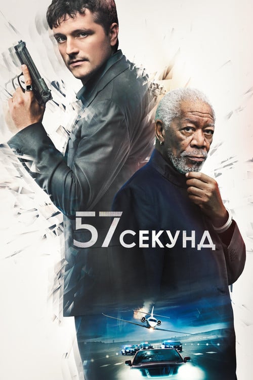Постер 57 секунд (2023)