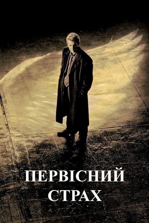 Постер Первісний страх (1996)