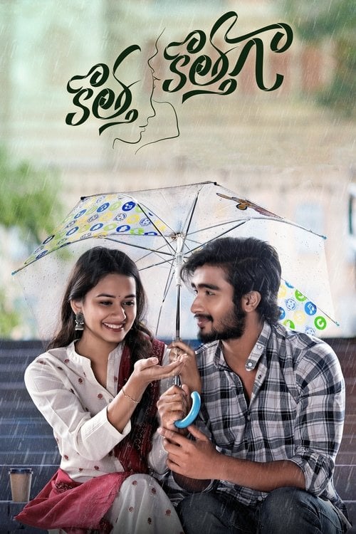 Постер కొత్త కొత్తగా (2022)