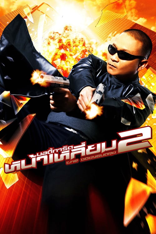 Постер บอดี้การ์ดหน้าเหลี่ยม 2 (2007)