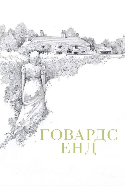 Постер Говардс Енд (1992)