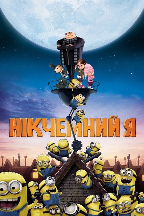 Постер Нікчемний Я (2010)