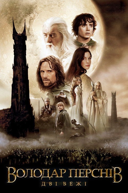 Постер Володар перснів: Дві вежі (2002)