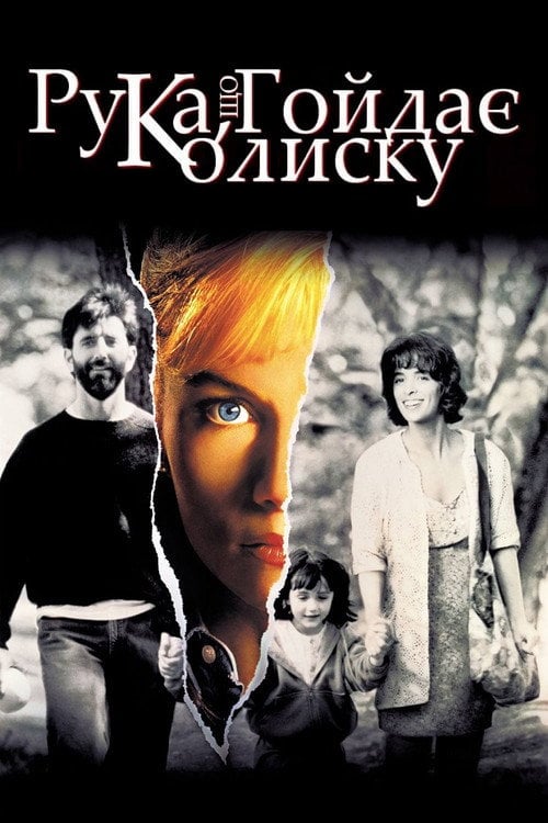 Постер Рука, що гойдає колиску (1992)