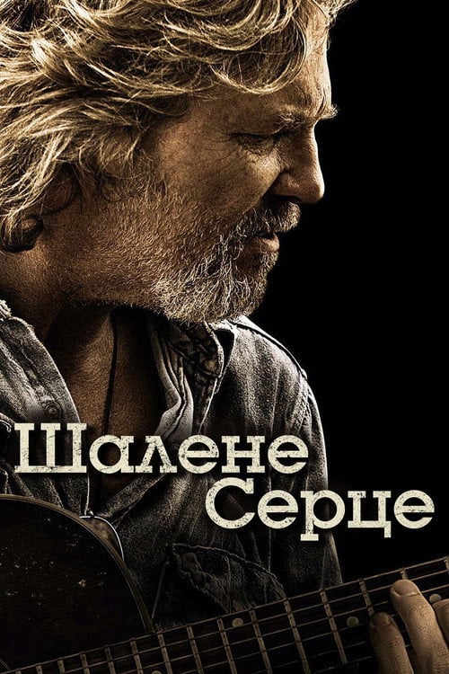 Постер Шалене серце (2009)