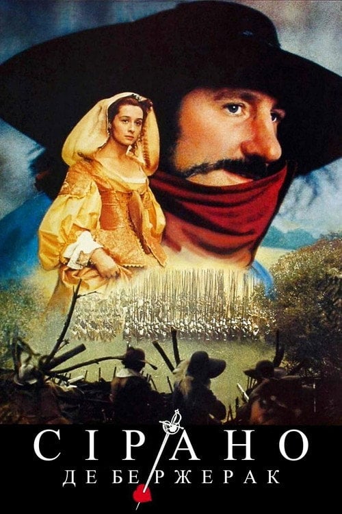 Постер Сірано де Бержерак (1990)