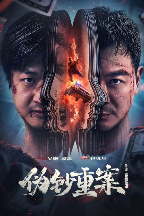 Постер 伪钞重案 (2026)