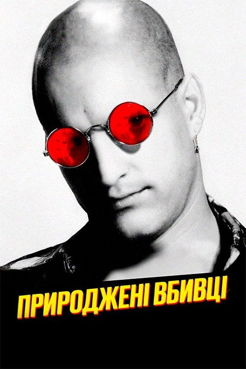 Постер Природжені вбивці (1994)
