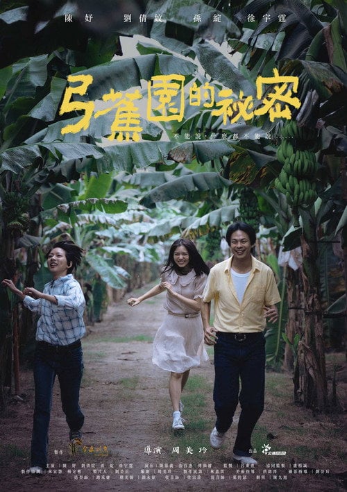 Постер 弓蕉園的秘密 (2021)