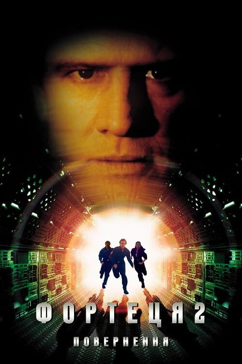 Постер Фортеця 2: Повернення (2000)