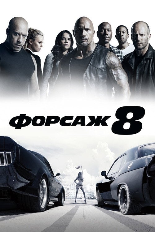 Постер Форсаж 8 (2017)